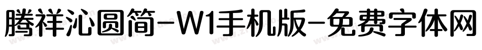 腾祥沁圆简-W1手机版字体转换