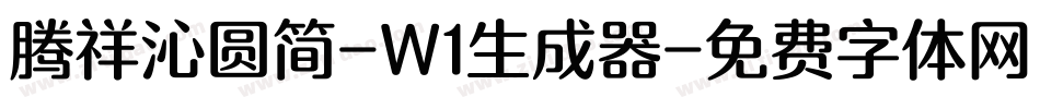 腾祥沁圆简-W1生成器字体转换