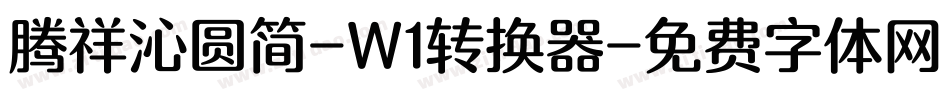 腾祥沁圆简-W1转换器字体转换