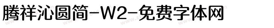 腾祥沁圆简-W2字体转换