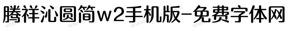 腾祥沁圆简w2手机版字体转换