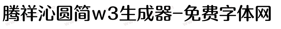 腾祥沁圆简w3生成器字体转换
