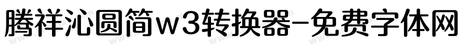 腾祥沁圆简w3转换器字体转换