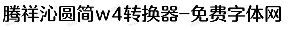 腾祥沁圆简w4转换器字体转换