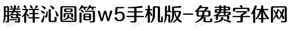 腾祥沁圆简w5手机版字体转换