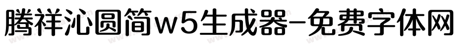腾祥沁圆简w5生成器字体转换