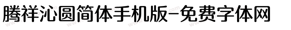 腾祥沁圆简体手机版字体转换