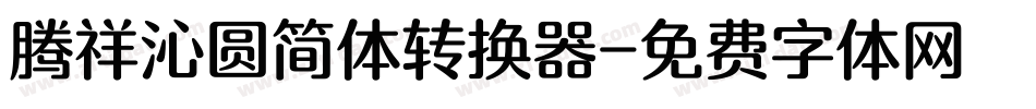 腾祥沁圆简体转换器字体转换