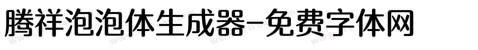 腾祥泡泡体生成器字体转换