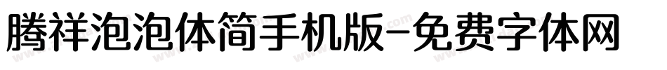 腾祥泡泡体简手机版字体转换