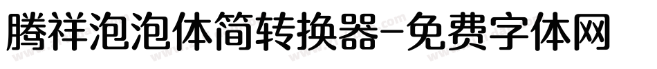 腾祥泡泡体简转换器字体转换