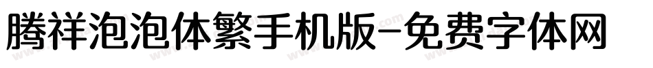 腾祥泡泡体繁手机版字体转换