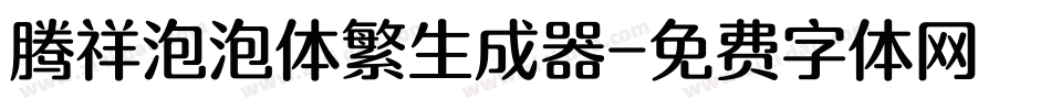 腾祥泡泡体繁生成器字体转换