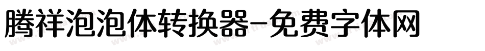 腾祥泡泡体转换器字体转换