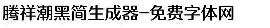 腾祥潮黑简生成器字体转换