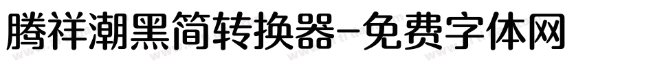 腾祥潮黑简转换器字体转换