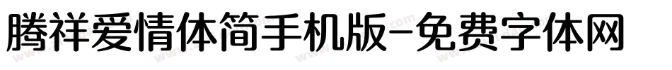 腾祥爱情体简手机版字体转换