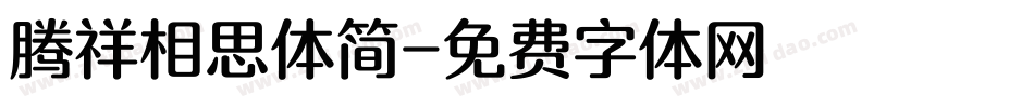 腾祥相思体简字体转换