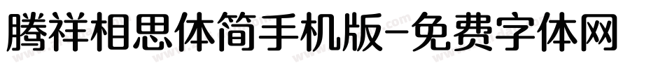 腾祥相思体简手机版字体转换