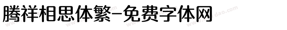 腾祥相思体繁字体转换