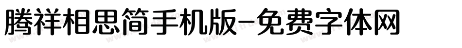 腾祥相思简手机版字体转换