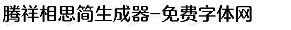 腾祥相思简生成器字体转换