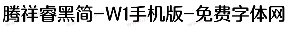 腾祥睿黑简-W1手机版字体转换