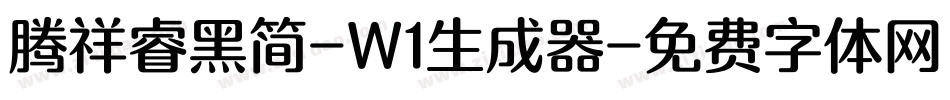 腾祥睿黑简-W1生成器字体转换