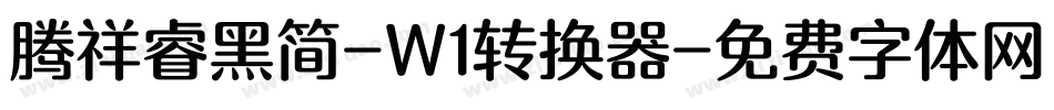 腾祥睿黑简-W1转换器字体转换