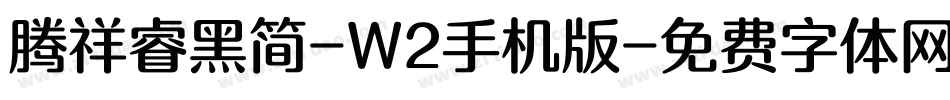 腾祥睿黑简-W2手机版字体转换