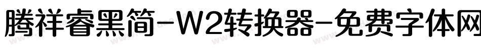 腾祥睿黑简-W2转换器字体转换