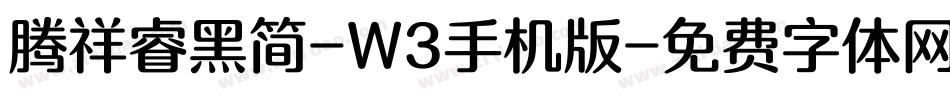 腾祥睿黑简-W3手机版字体转换