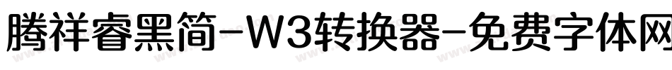 腾祥睿黑简-W3转换器字体转换