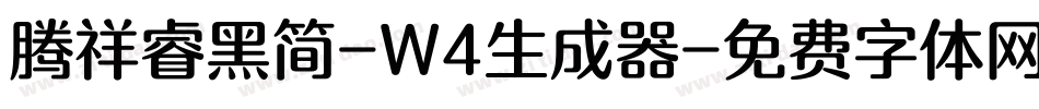 腾祥睿黑简-W4生成器字体转换