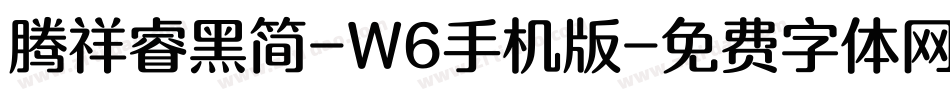 腾祥睿黑简-W6手机版字体转换