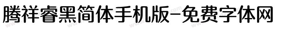 腾祥睿黑简体手机版字体转换