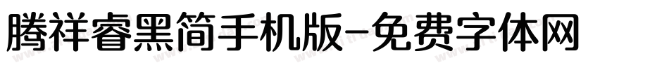 腾祥睿黑简手机版字体转换