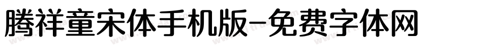 腾祥童宋体手机版字体转换