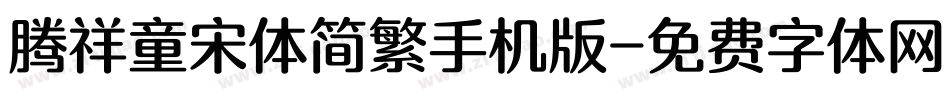 腾祥童宋体简繁手机版字体转换