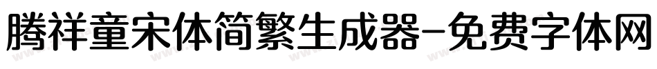 腾祥童宋体简繁生成器字体转换