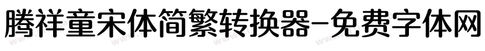 腾祥童宋体简繁转换器字体转换