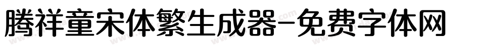 腾祥童宋体繁生成器字体转换