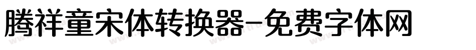腾祥童宋体转换器字体转换