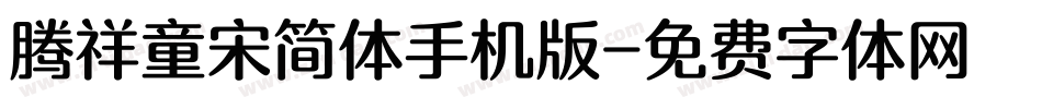 腾祥童宋简体手机版字体转换