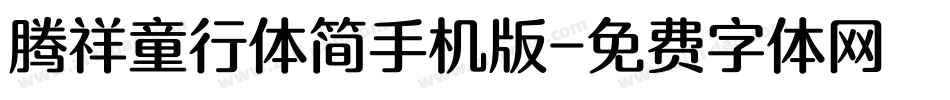 腾祥童行体简手机版字体转换