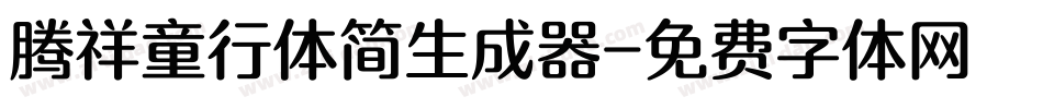 腾祥童行体简生成器字体转换