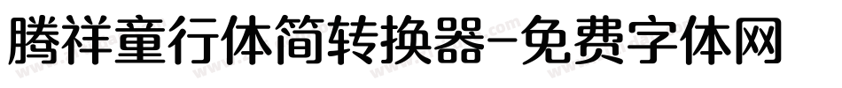 腾祥童行体简转换器字体转换