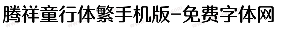 腾祥童行体繁手机版字体转换