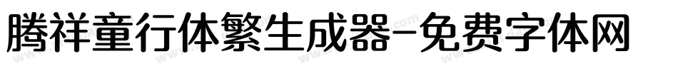 腾祥童行体繁生成器字体转换