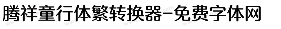 腾祥童行体繁转换器字体转换